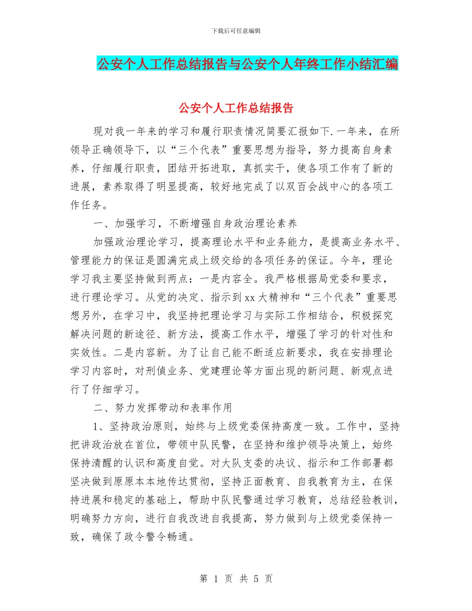 公安个人工作总结报告与公安个人年终工作小结汇编_第1页