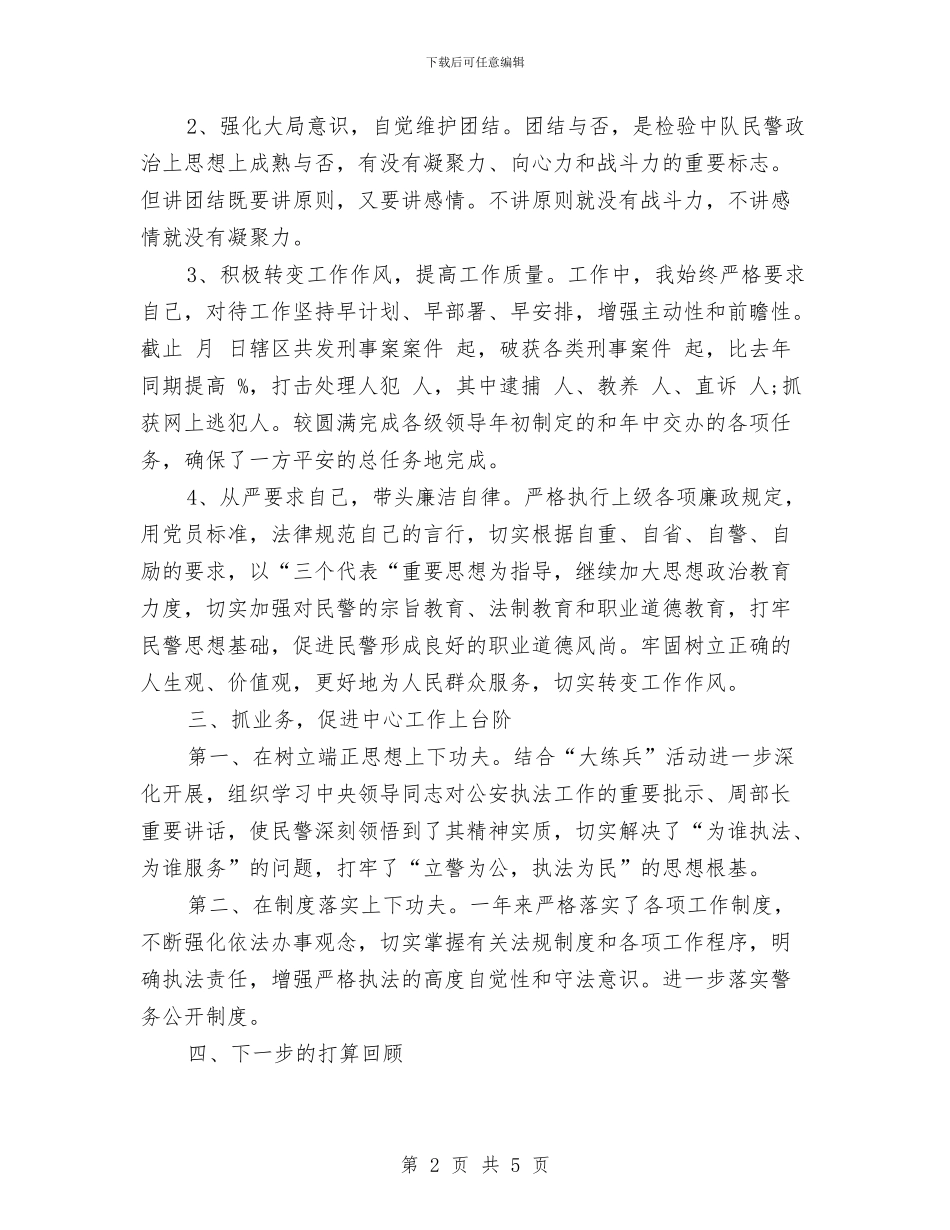 公安个人工作总结报告与公安个人年终工作小结汇编_第2页