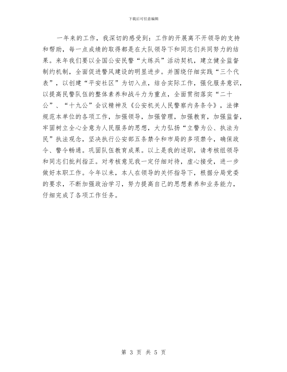 公安个人工作总结报告与公安个人年终工作小结汇编_第3页