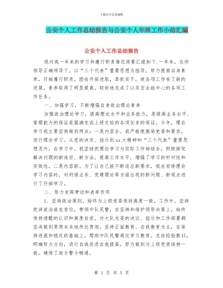 公安个人工作总结报告与公安个人年终工作小结汇编