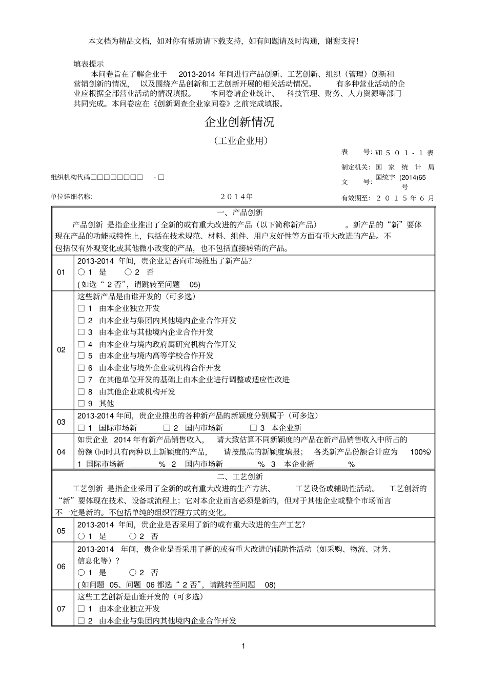 企业创新调查问卷_第1页