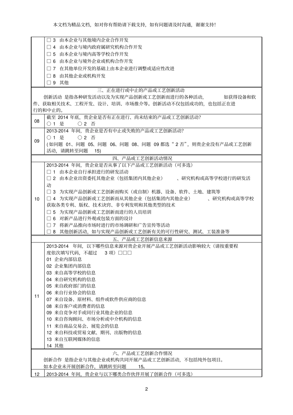 企业创新调查问卷_第2页