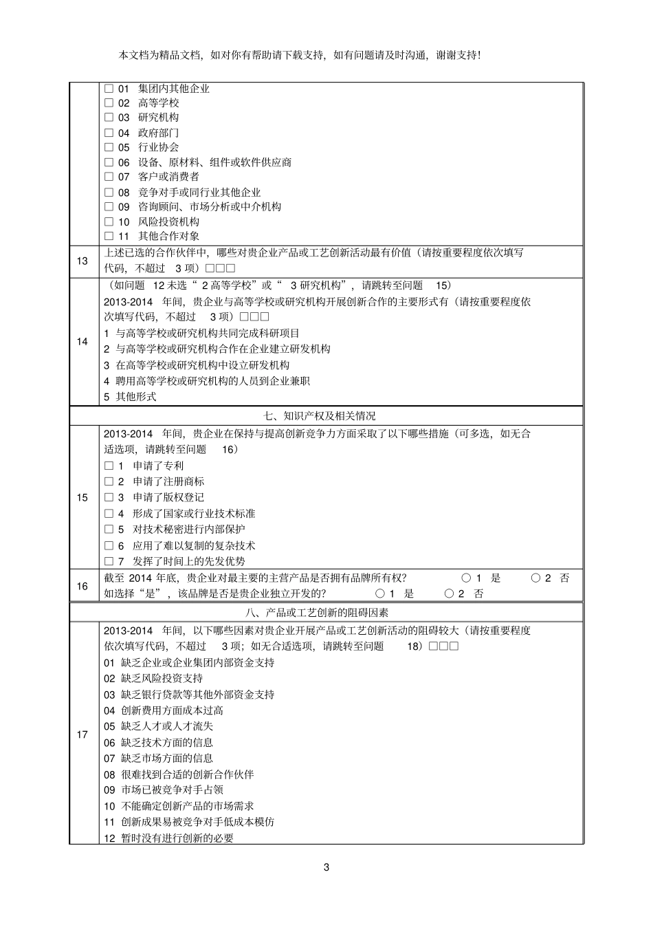 企业创新调查问卷_第3页