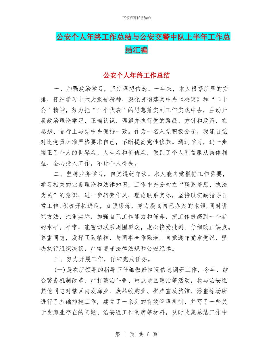 公安个人年终工作总结与公安交警中队上半年工作总结汇编_第1页