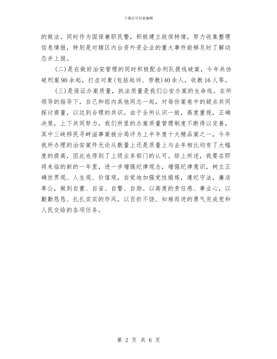 公安个人年终工作总结与公安交警中队上半年工作总结汇编_第2页