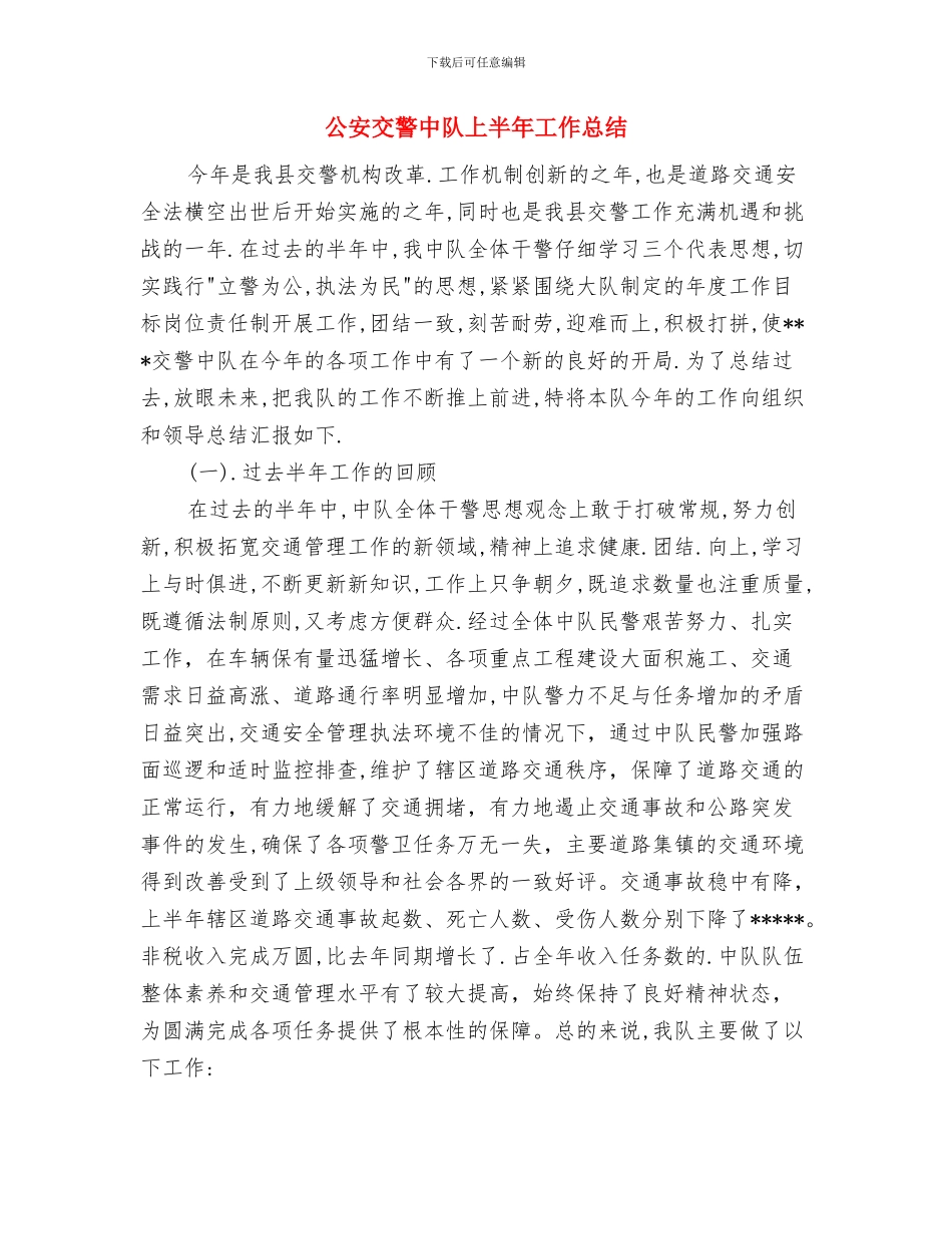 公安个人年终工作总结与公安交警中队上半年工作总结汇编_第3页