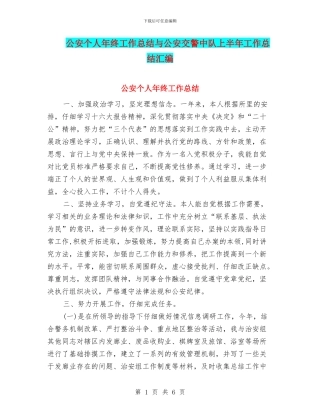 公安个人年终工作总结与公安交警中队上半年工作总结汇编
