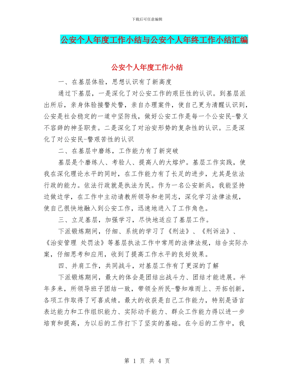 公安个人年度工作小结与公安个人年终工作小结汇编_第1页