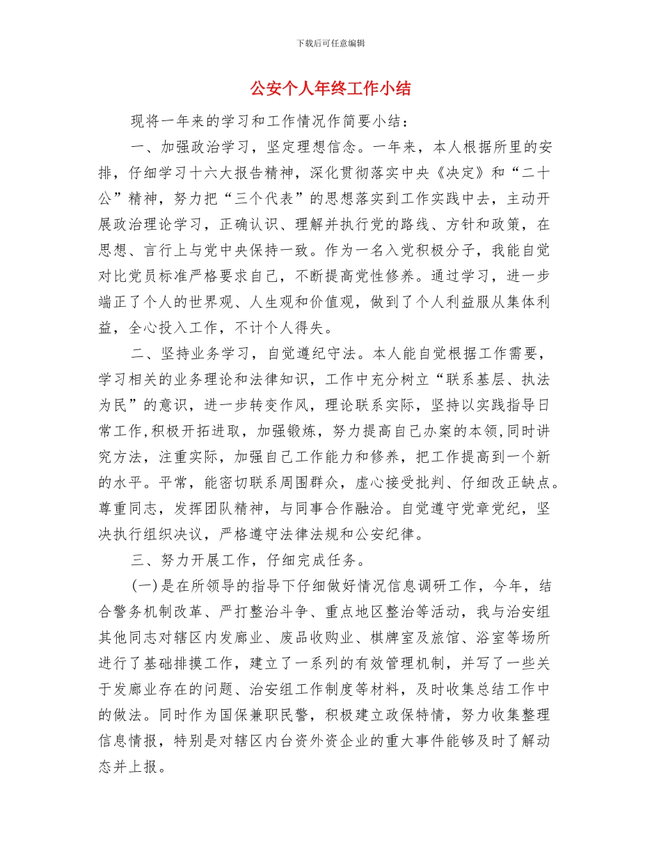 公安个人年度工作小结与公安个人年终工作小结汇编_第3页