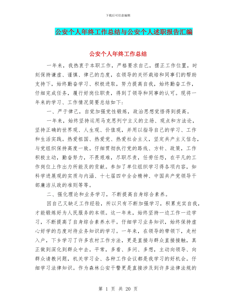 公安个人年终工作总结与公安个人述职报告汇编_第1页