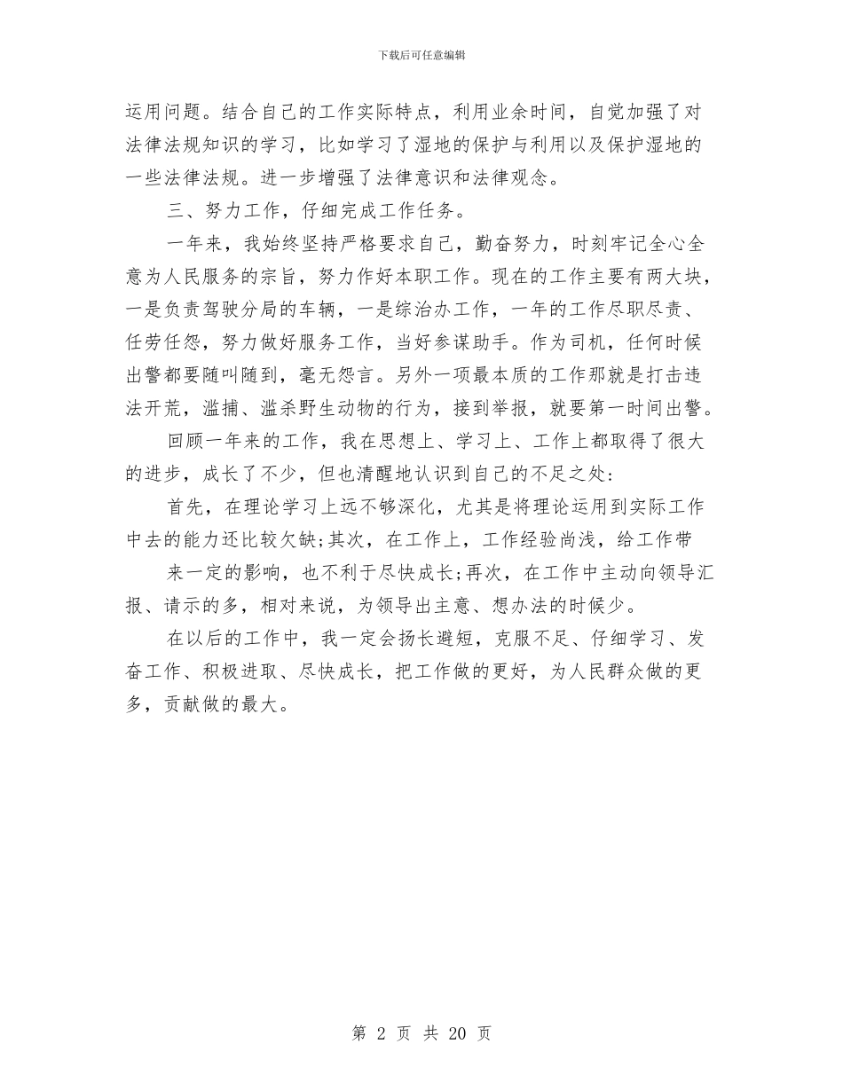 公安个人年终工作总结与公安个人述职报告汇编_第2页