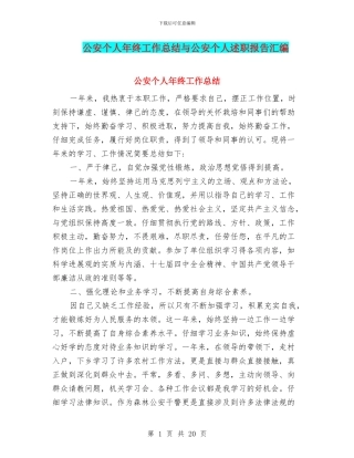 公安个人年终工作总结与公安个人述职报告汇编