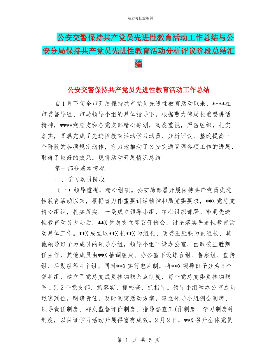 公安交警保持共产党员先进性教育活动工作总结与公安分局保持共产党员先进性教育活动分析评议阶段总结汇编_第1页