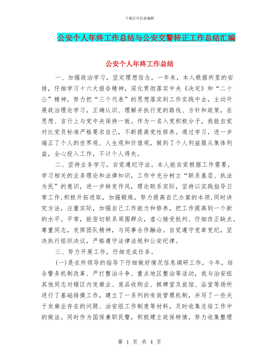 公安个人年终工作总结与公安交警转正工作总结汇编_第1页