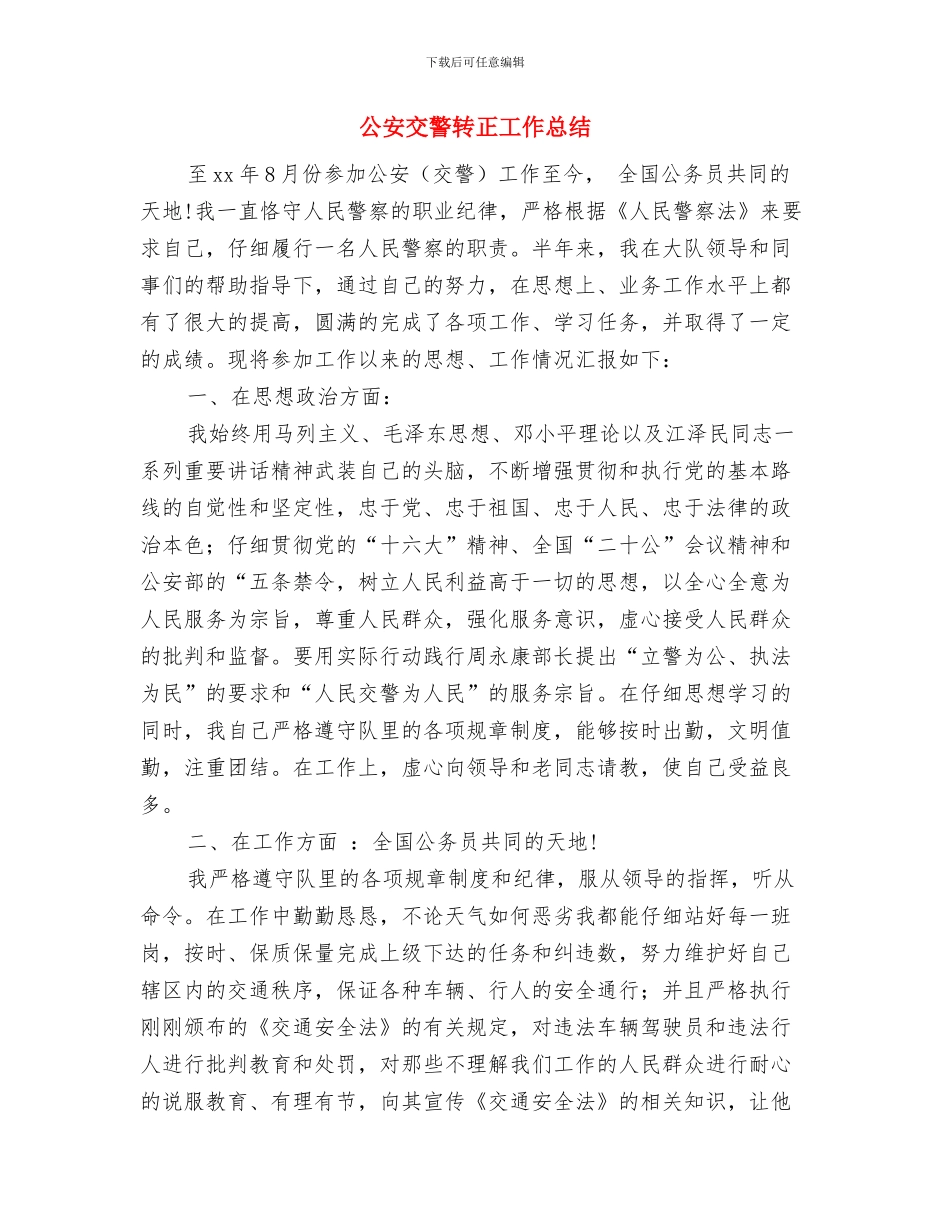 公安个人年终工作总结与公安交警转正工作总结汇编_第3页