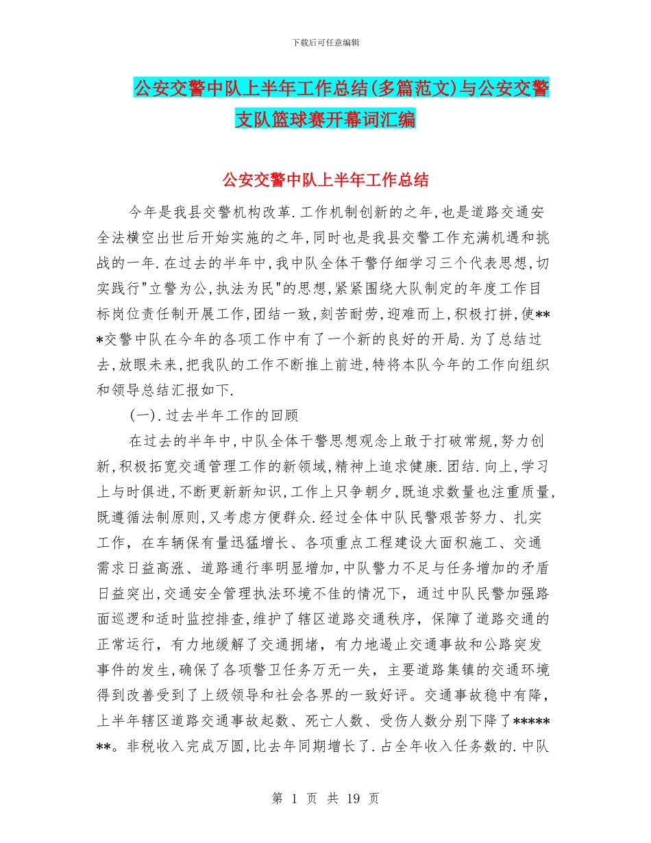公安交警中队上半年工作总结与公安交警支队篮球赛开幕词汇编_第1页