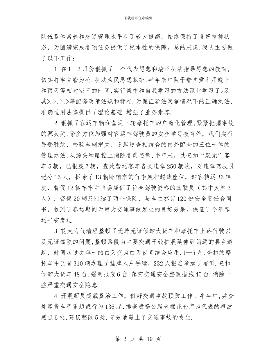 公安交警中队上半年工作总结与公安交警支队篮球赛开幕词汇编_第2页