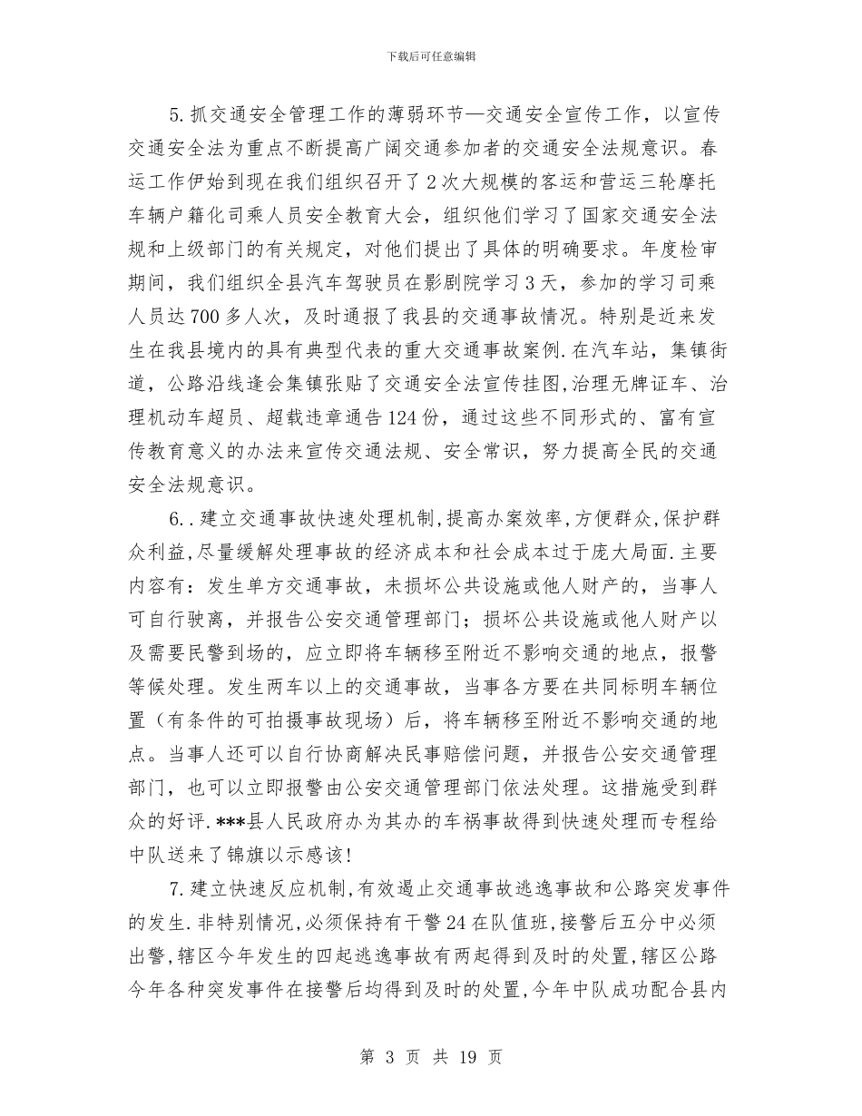 公安交警中队上半年工作总结与公安交警支队篮球赛开幕词汇编_第3页