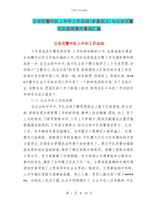 公安交警中队上半年工作总结与公安交警支队篮球赛开幕词汇编