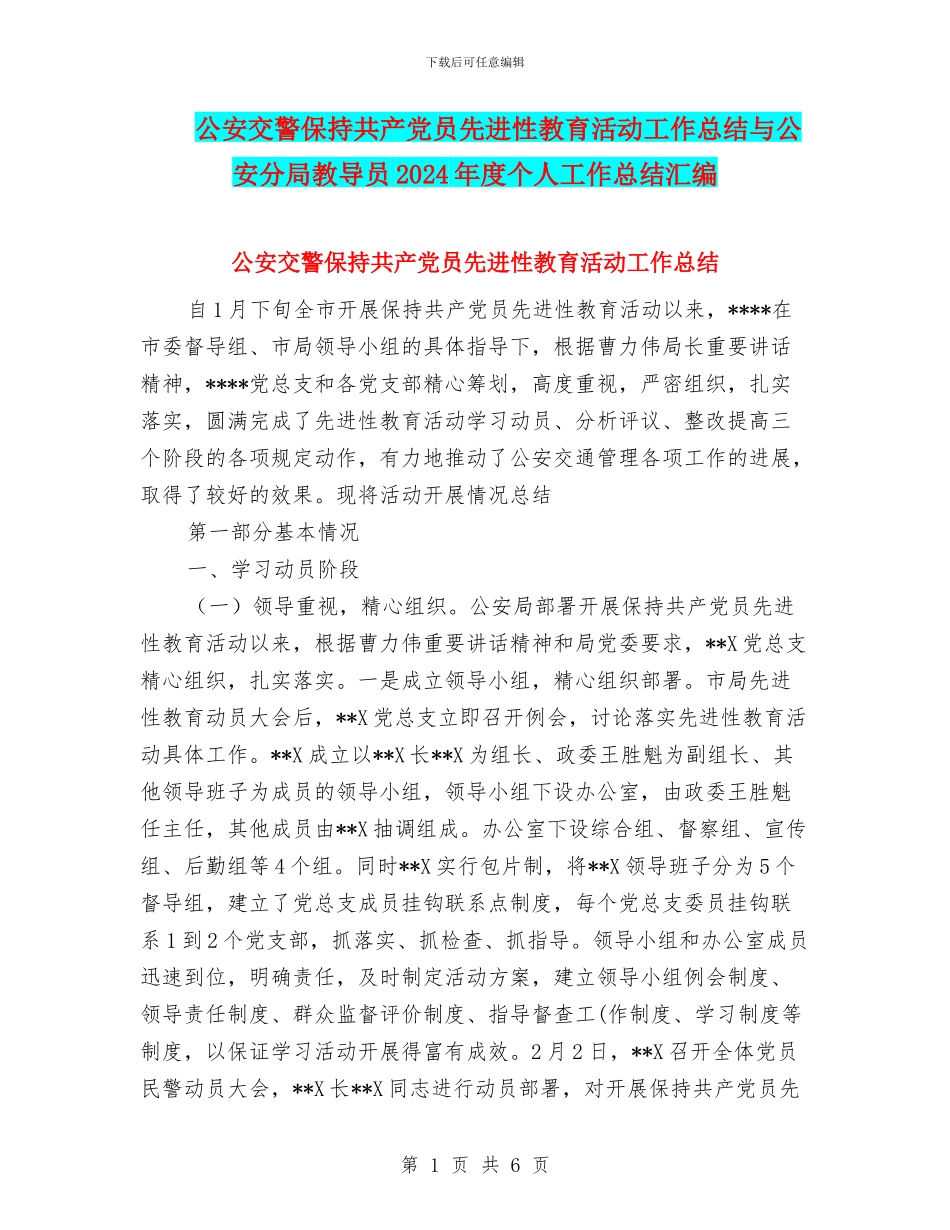 公安交警保持共产党员先进性教育活动工作总结与公安分局教导员2024年度个人工作总结汇编_第1页