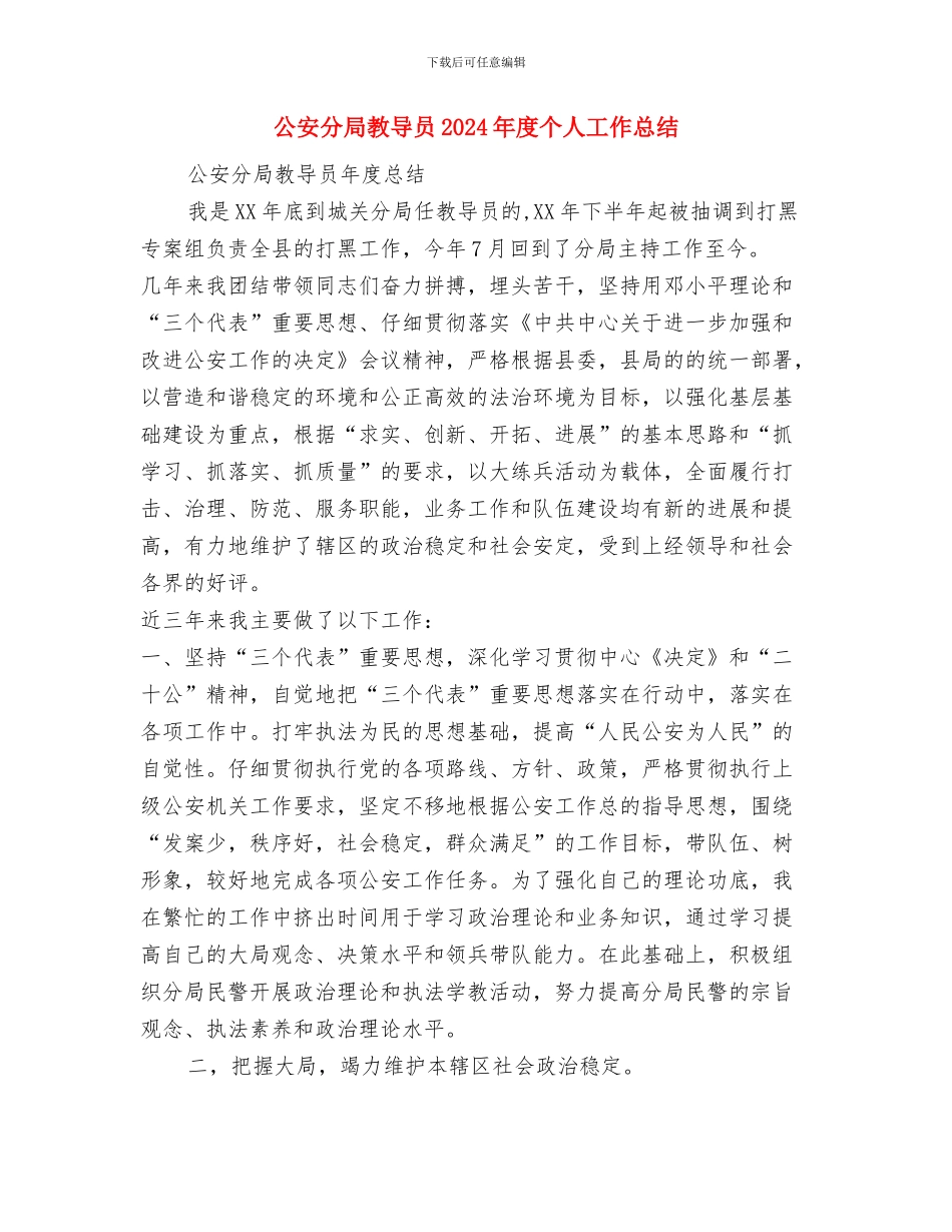 公安交警保持共产党员先进性教育活动工作总结与公安分局教导员2024年度个人工作总结汇编_第3页