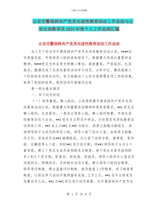 公安交警保持共产党员先进性教育活动工作总结与公安分局教导员2024年度个人工作总结汇编