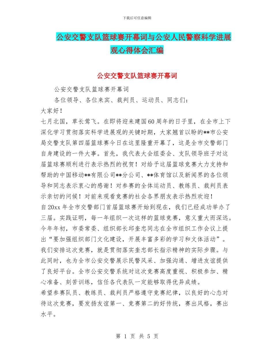 公安交警支队篮球赛开幕词与公安人民警察科学发展观心得体会汇编_第1页