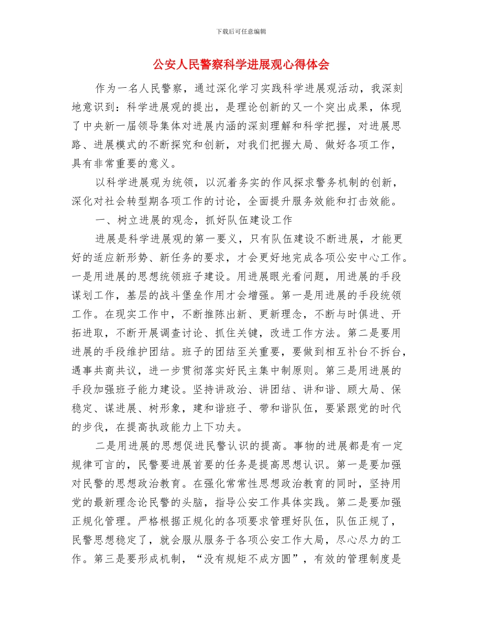 公安交警支队篮球赛开幕词与公安人民警察科学发展观心得体会汇编_第3页