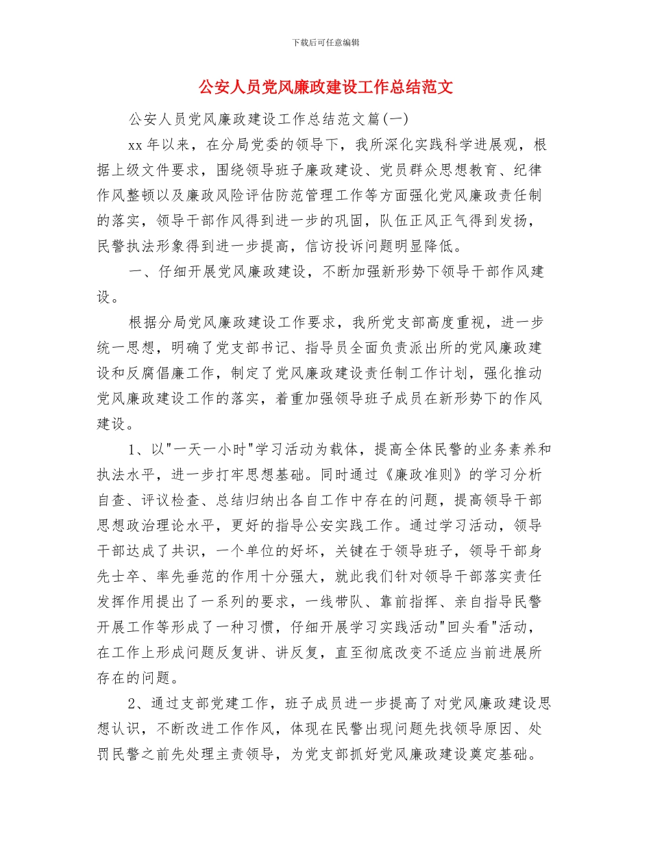 公安交警支队篮球赛开幕词与公安人员党风廉政建设工作总结范文汇编_第3页