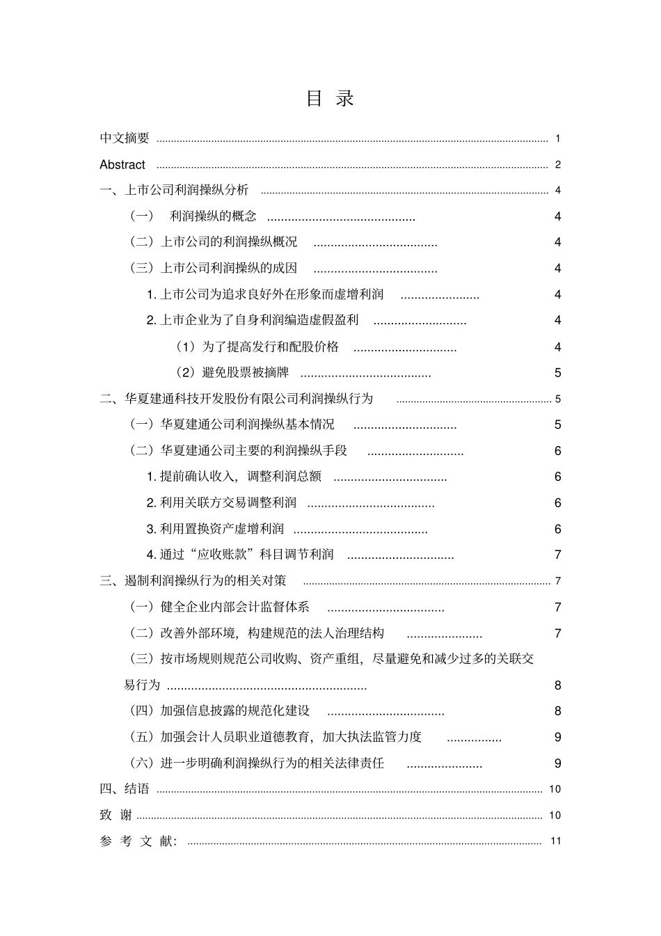 企业利润操纵的现象及对策研究——以华夏建通公司为例资料讲解_第2页