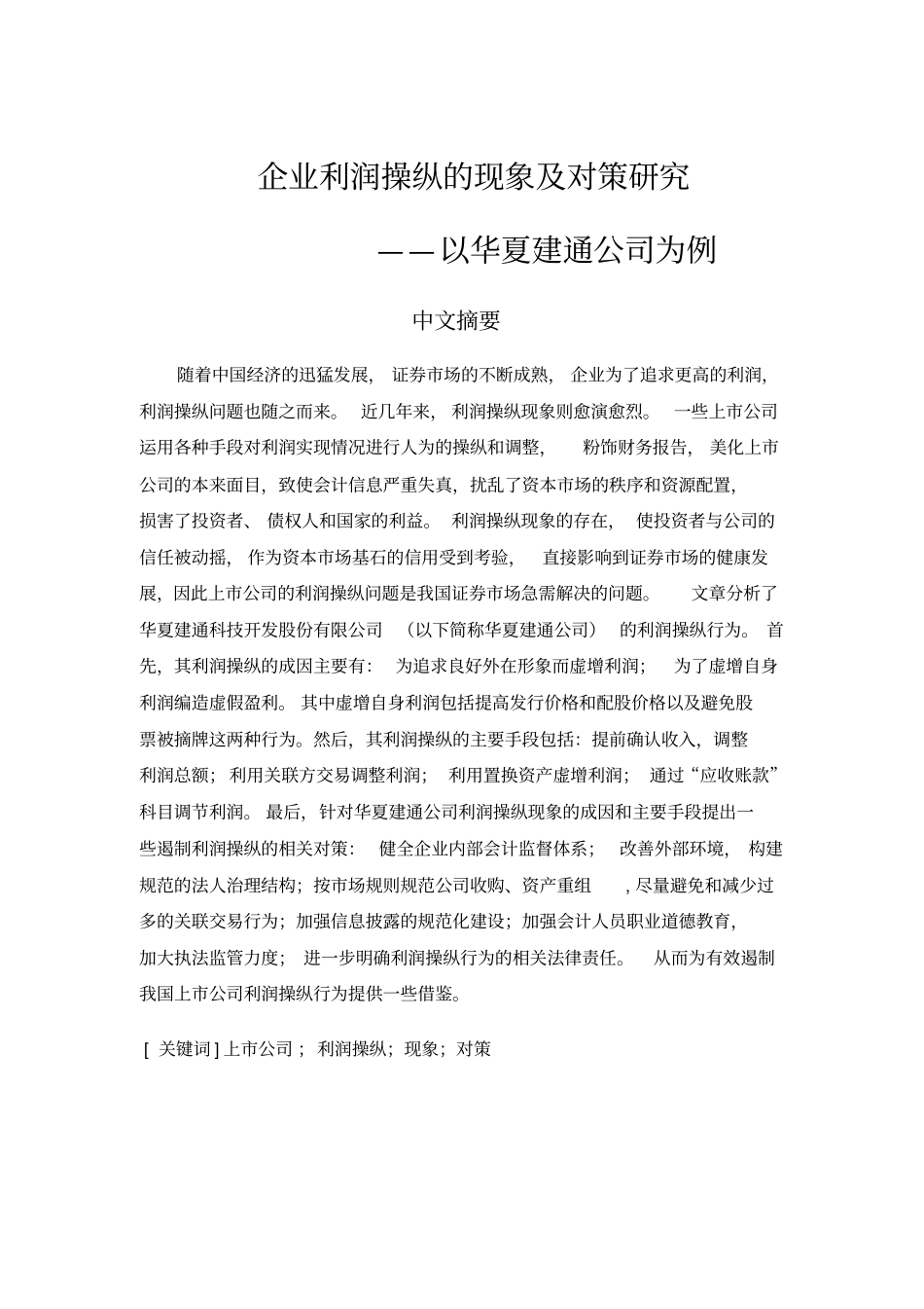 企业利润操纵的现象及对策研究——以华夏建通公司为例资料讲解_第3页