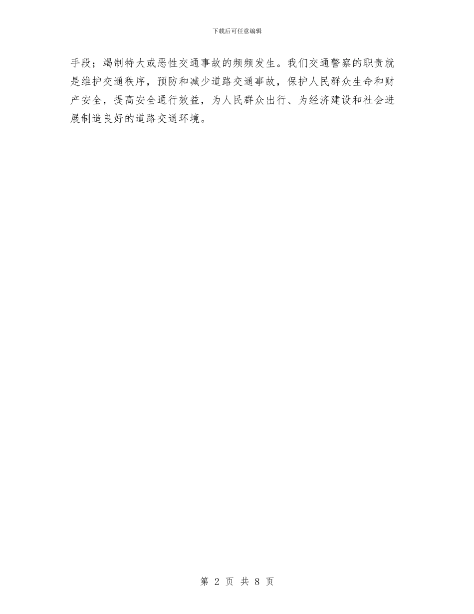 公安交警科学发展观学习心得体会：构建和谐环境与公安内审工作经验材料汇编_第2页