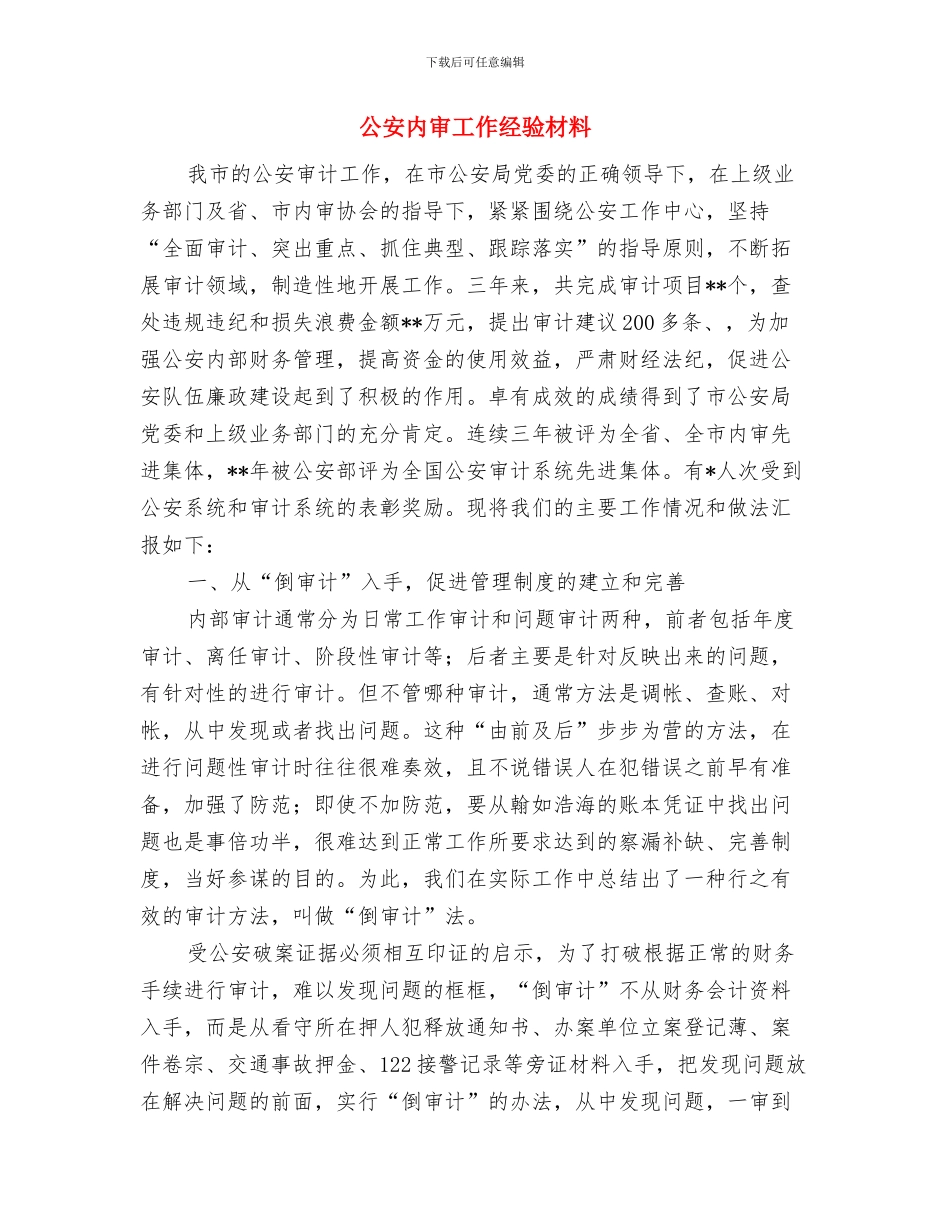 公安交警科学发展观学习心得体会：构建和谐环境与公安内审工作经验材料汇编_第3页