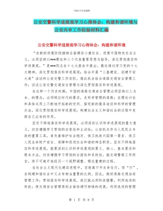 公安交警科学发展观学习心得体会：构建和谐环境与公安内审工作经验材料汇编