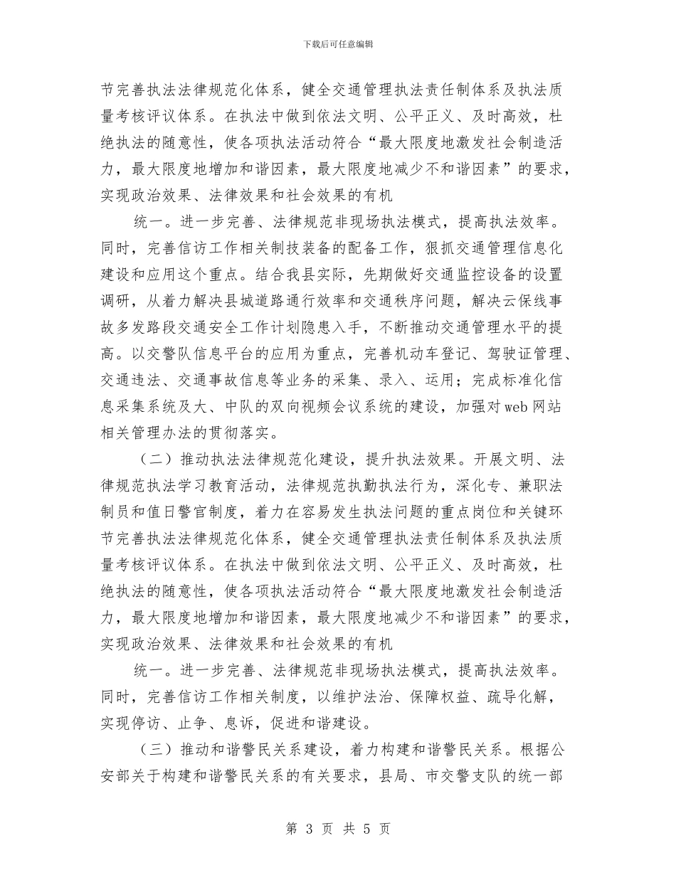 公安交通管理工作计划范文与公安分局思想政治工作计划汇编_第3页