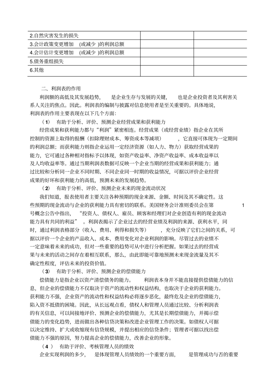企业利润表及企业盈利能力分析_第2页