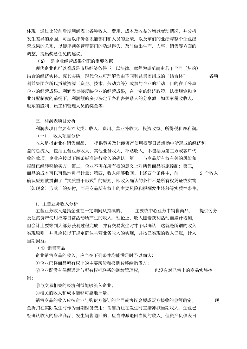 企业利润表及企业盈利能力分析_第3页