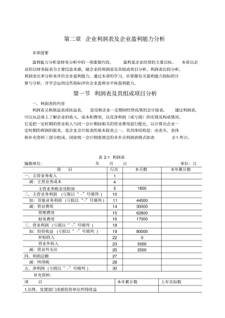 企业利润表及企业盈利能力分析