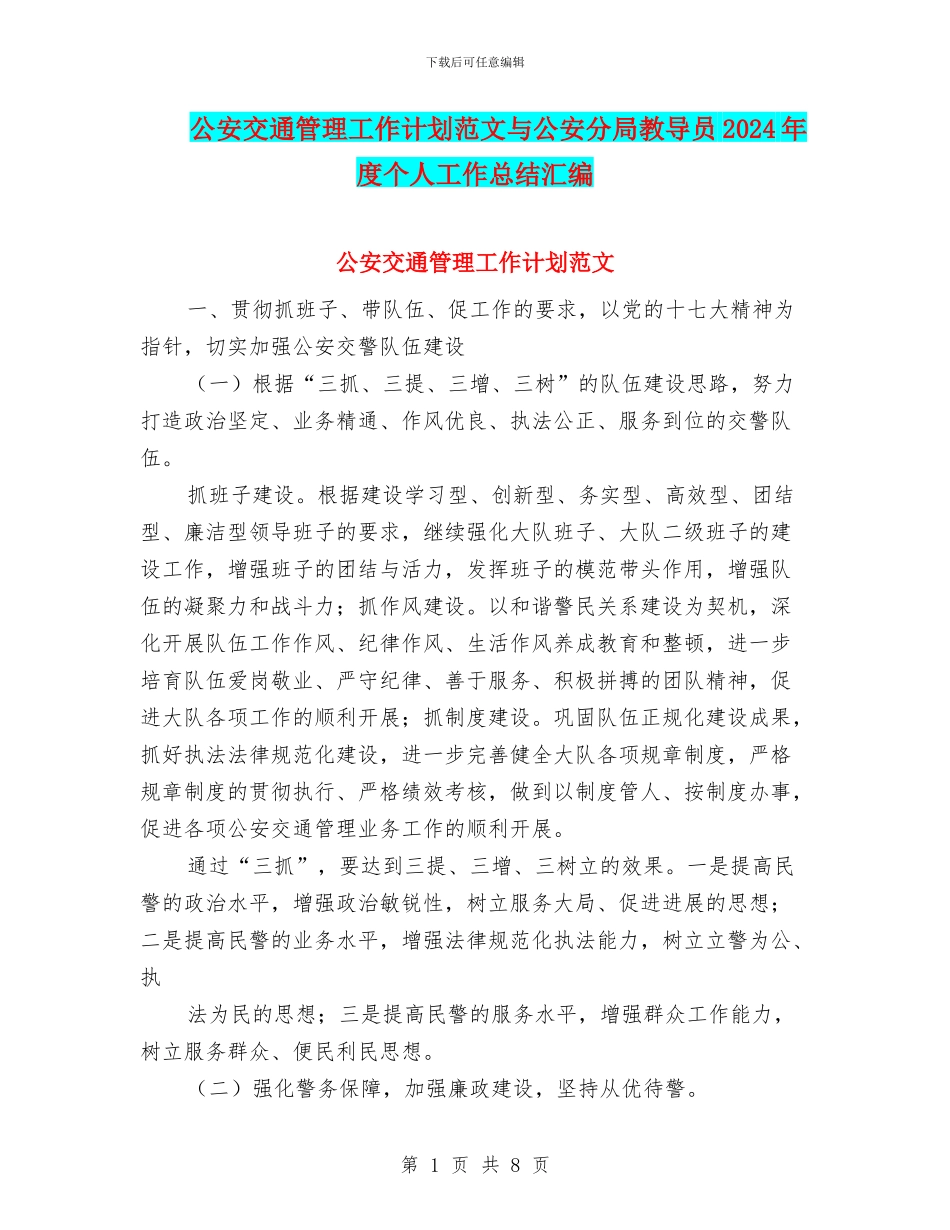 公安交通管理工作计划范文与公安分局教导员2024年度个人工作总结汇编_第1页