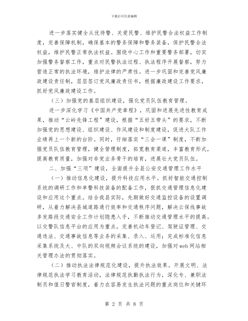 公安交通管理工作计划范文与公安分局教导员2024年度个人工作总结汇编_第2页