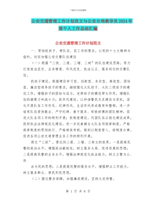 公安交通管理工作计划范文与公安分局教导员2024年度个人工作总结汇编