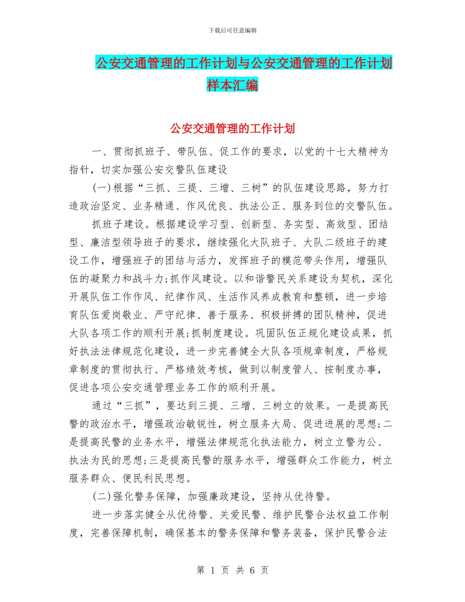 公安交通管理的工作计划与公安交通管理的工作计划样本汇编_第1页