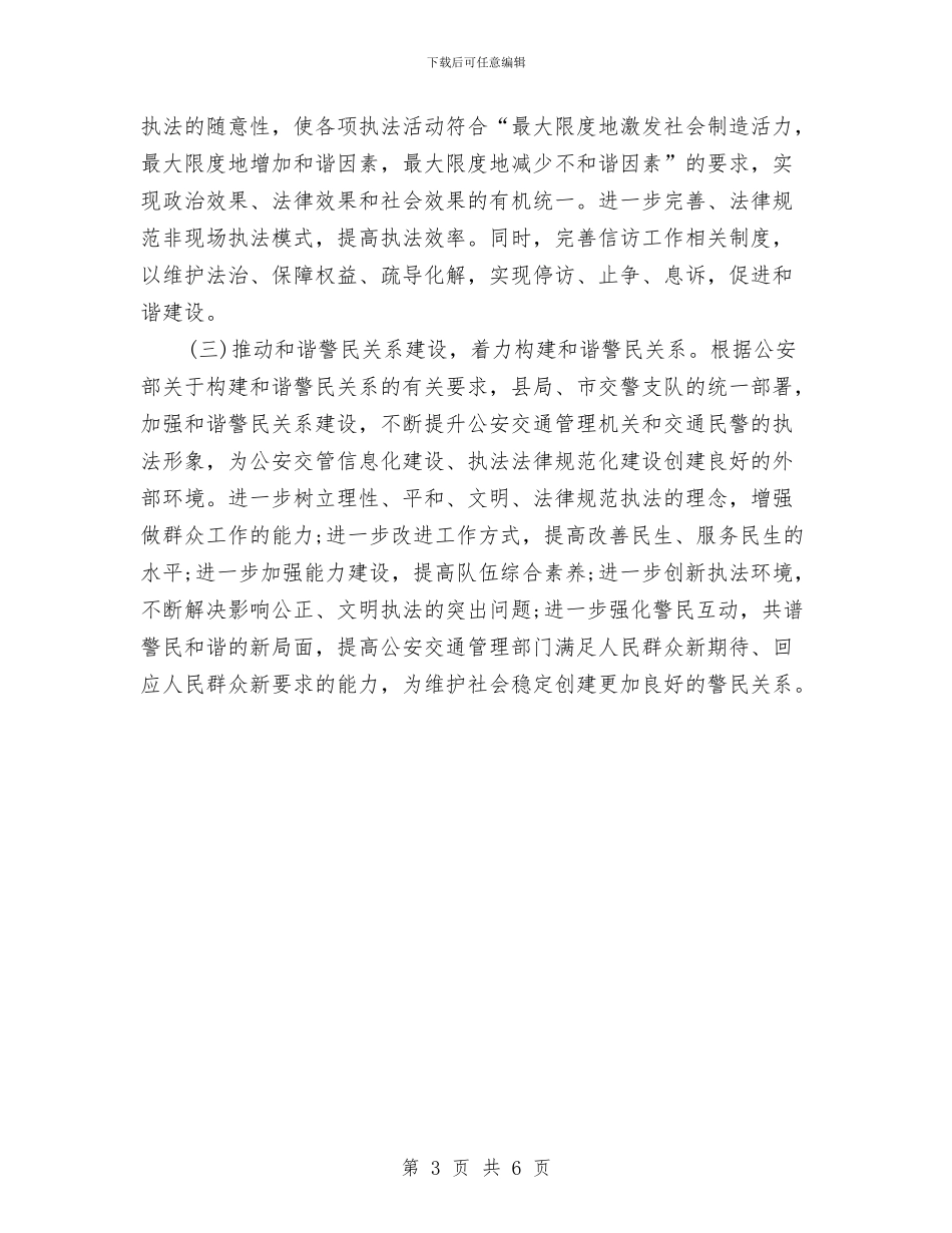 公安交通管理的工作计划与公安交通管理的工作计划样本汇编_第3页