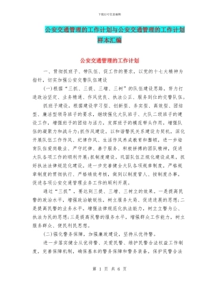 公安交通管理的工作计划与公安交通管理的工作计划样本汇编