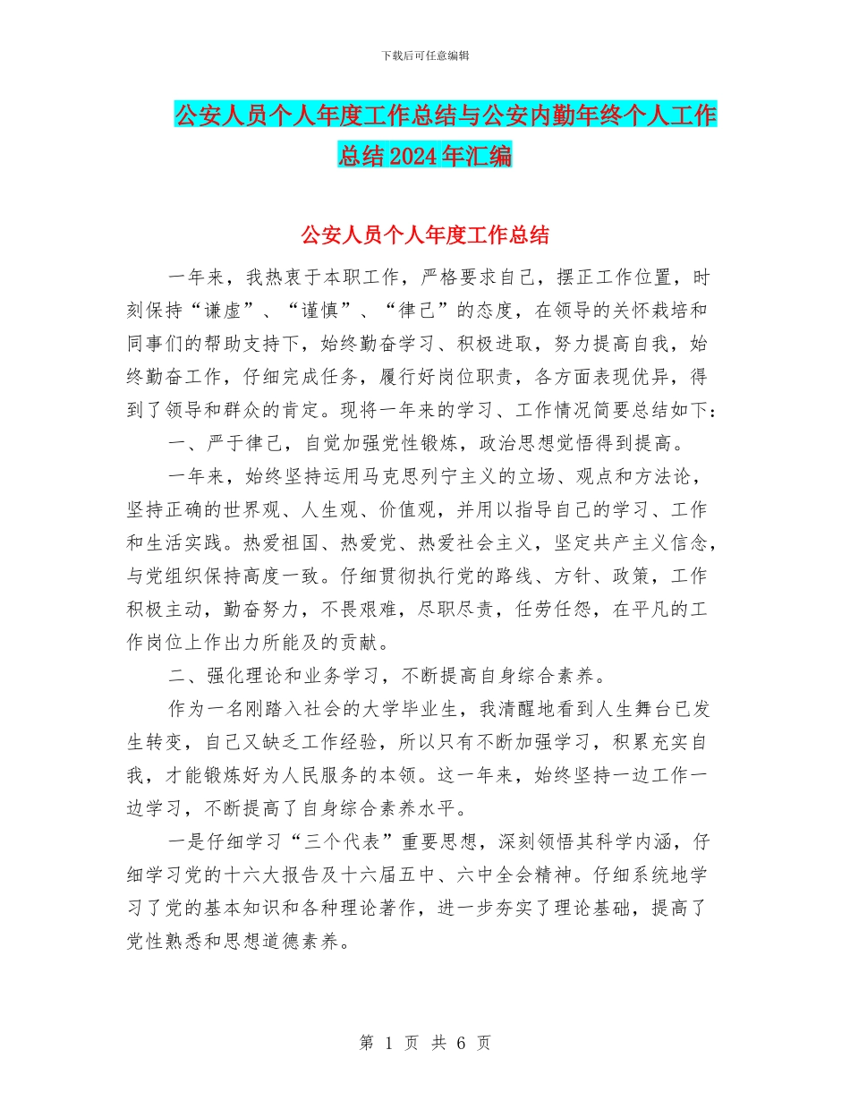 公安人员个人年度工作总结与公安内勤年终个人工作总结2024年汇编_第1页