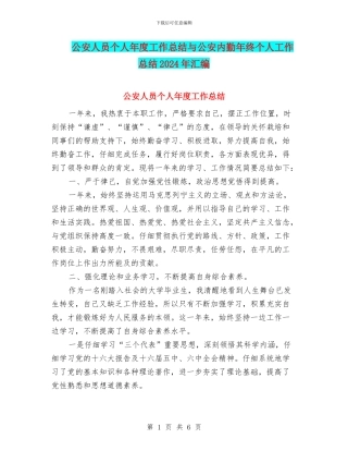公安人员个人年度工作总结与公安内勤年终个人工作总结2024年汇编
