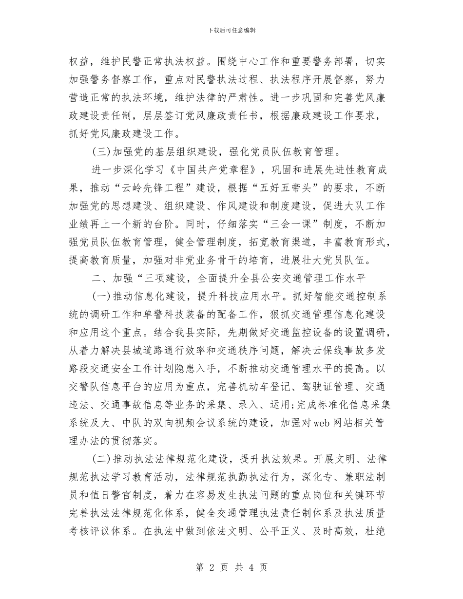 公安交通管理的工作计划与公安分局思想政治工作计划汇编_第2页