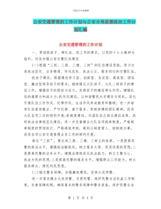 公安交通管理的工作计划与公安分局思想政治工作计划汇编