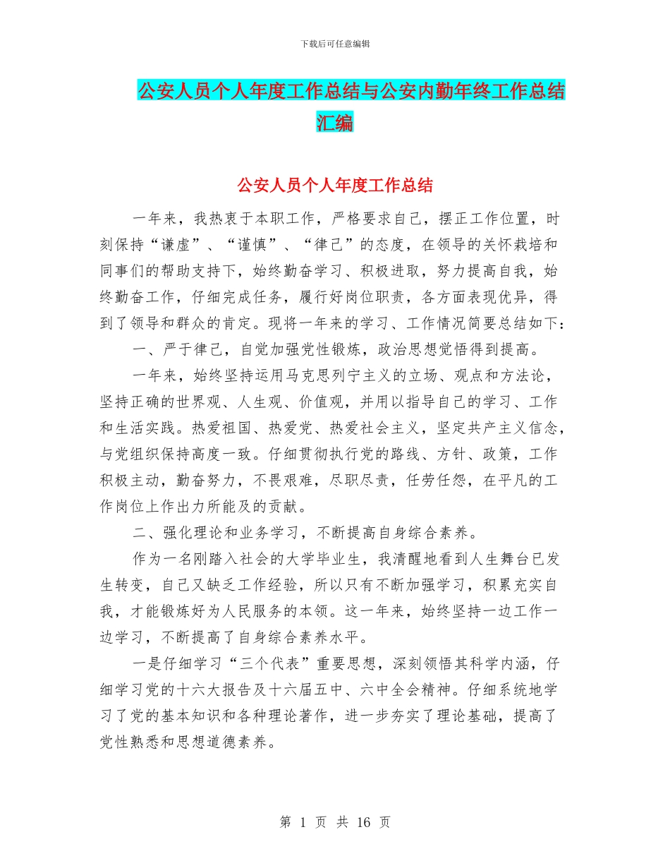 公安人员个人年度工作总结与公安内勤年终工作总结汇编_第1页