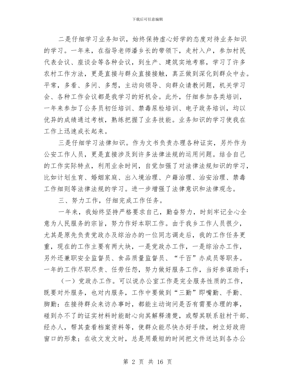公安人员个人年度工作总结与公安内勤年终工作总结汇编_第2页